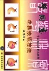学国画  花果表现技法 封面