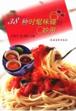 38种时髦味碟的妙用 封面