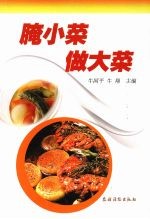 腌小菜做大菜 封面