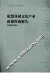 欧盟各国文化产业政策咨询报告 封面