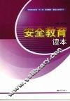 安全教育读本 封面