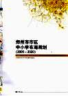 郑州市市区中小学布局规划  2006-2020 封面