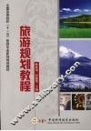 旅游规划教程 封面