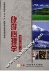 旅游心理学 封面