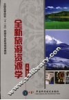 全新旅游资源学 封面