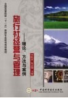 旅行社经营与管理：理论、方法与案例 封面