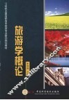 旅游学概论 封面