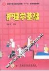 护理学基础 封面