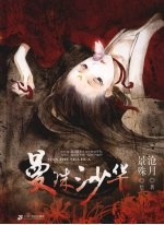 曼珠沙华 封面