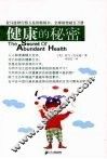 健康的秘密 封面