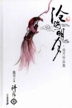 沧海明月  拜月卷 封面