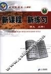 新课程  新练习  语文  必修1  人教版 封面