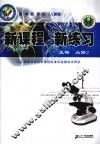 新课程  新练习  生物  必修2  人教版 封面