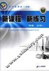 新课程  新练习  物理  必修1  人教版 封面