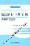 临床护士“三基”自测  内科护理分册 封面