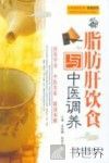 脂肪肝饮食与中医调养 封面