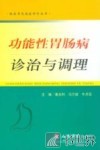 功能性胃肠病诊治与调理 封面
