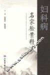妇科病名家验案精选 封面