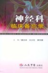 神经科临床备忘录 封面