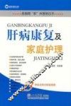 肝病康复及家庭护理 封面
