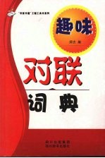 趣味对联词典 封面