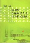 应用型金融财经人才培养模式探索 封面
