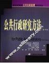 公共行政研究方法 封面