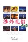 涉外礼俗必读 封面