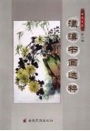 漾濞书画选粹 封面