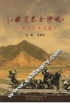 红旗漫卷金沙暖：红军长征过丽江 封面