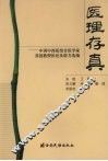 医理存真：中国中西医结合医学家苏涟教授医论及验方选编 封面