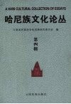 哈尼族文化论丛  第四辑 封面