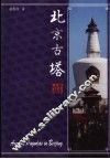 北京古塔 封面