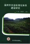 温州市农业标准化体系建设研究 封面