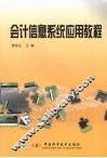 会计信息系统应用教程 封面