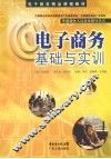 电子商务基础与实训 封面