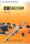 机械CAD/CAM 封面