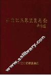 黑龙江民革党员名录 封面