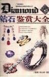 钻石鉴赏大全 封面