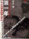 第一年  一个人文学者的育儿手记 封面