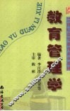 教育管理学 封面