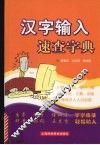 汉字输入速查字典 封面