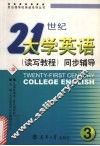 21世纪大学英语  读写教程  同步辅导  3 封面