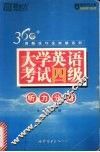 大学英语考试四级  听力分册 封面