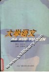 大学语文 封面