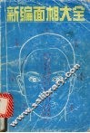 新编面相大全 封面