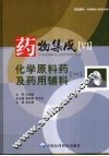 药物集成  6  化学原料药及药用辅料（一） 封面