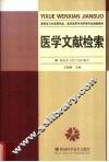 医学文献检索 封面