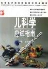 儿科学应试指南 封面