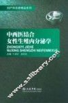 中西医结合女性生殖内分泌学 封面